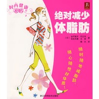 时尚健康密码－绝对减少体脂肪
