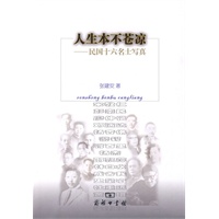 人生本不苍凉--民国十六名士写真