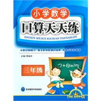 三年级口算天天练：小学数学（2009年5月印刷）