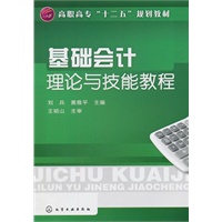基础会计理论与技能教程(刘兵)