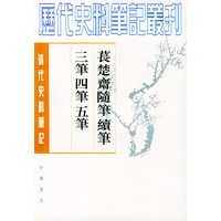 苌楚斋随笔续笔三笔四笔五笔（上下册）