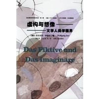 虚构与想像：文学人类学疆界——国际美学前沿译丛