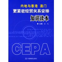 内地与香港、澳门更紧密经贸关系安排知识读本