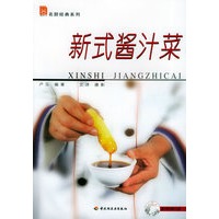 新式酱汁菜——现代人·名厨经典系列（附VCD光盘一张）