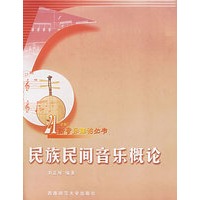 民族民间音乐概论——21世纪新音乐理论丛书