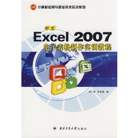 中文Excel 2007电子表格制作实训教程