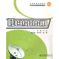 模拟电子技术实验及综合实训教程(于卫)