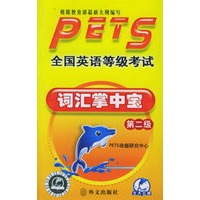 全国英语等级考试词汇掌中宝(第二级)