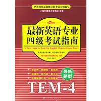 最新英语专业四级考试指南：TEM-4