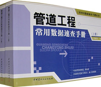 管道工程常用数据速查手册（全两册）