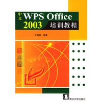 中文WPS Office 2003培训教程
