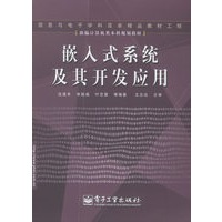 嵌入式系统及其开发应用——新编计算机类本科规划教材