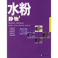 水粉静物——美术基础实用教材