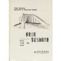 桥梁工程鉴定与加固手册