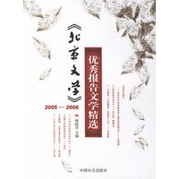 《北京文学》2005-2006优秀报告文学精选