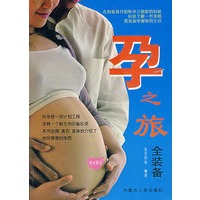 孕之旅全装备