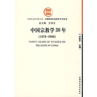 中国宗教学30年（1978-2008）