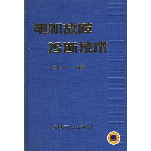 【电机故障诊断技术 精图片】高清图_外观图_