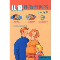 儿童性教育问答8--12岁