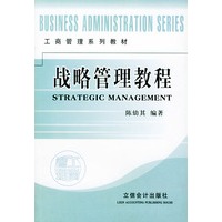 战略管理教程——工商管理系列教程