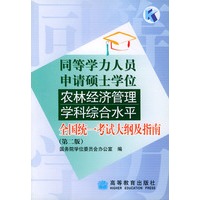 同等学力人员申请硕士学位农林经济管理学科综合水平全国统一考试大纲及指南