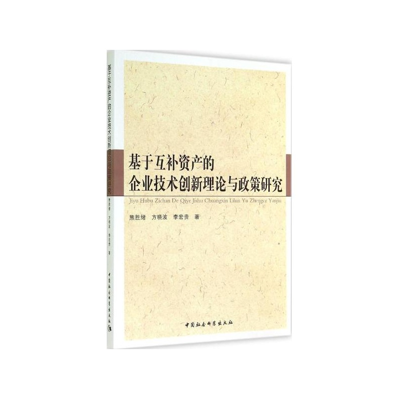 【基于互补资产的企业技术创新理论与政策研究