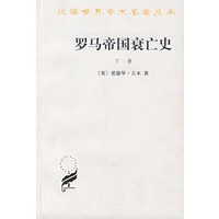 罗马帝国衰亡史（下）