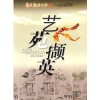 艺苑撷英