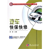 汽车快保快修