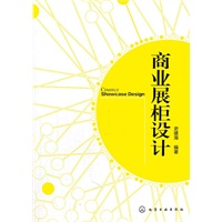 商业展柜设计