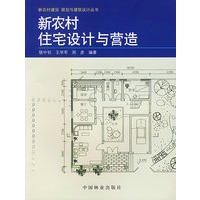 新农村住宅设计与营造