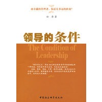 领导的条件