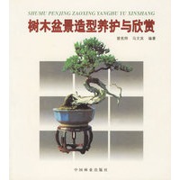 树木盆景造型养护与欣赏