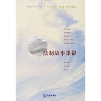法制故事集锦