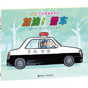 加油！警车（汽车嘟嘟嘟系列新作，兼具人文与科学的经典图画书。适合3-6岁儿童阅读）