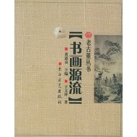 书画源流