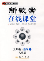 新教案在线课堂:九年级·数学上（人教版）