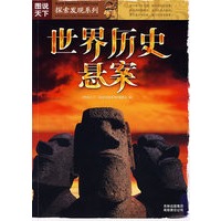 图说天下？探索发现系列（第一辑）世界历史悬案