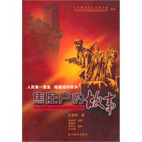 焦庄户的故事