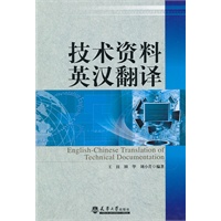技术资料英汉翻译