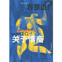 我是谁系列--关于情商TEST