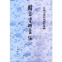 古典文学研究资料汇编--韩愈资料汇编(全四册)