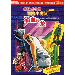 滴血的龙/超级成长版冒险小虎队        