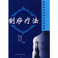 刮痧疗法