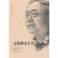 北京社科名家文库 意象照亮人生（叶朗自选集）