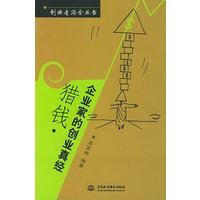 猎钱：企业家的创业真经——创业者淘金丛书