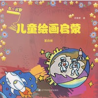 儿童绘画启蒙（第四册）