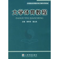 大学体育教程——中医院校课程体系改革列教材