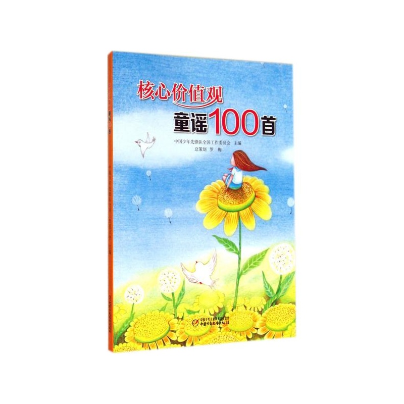 【核心价值观童谣100首 中国少年儿童出版社图