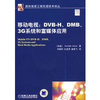 移动电视：DVB-H.DMB.3G系统和富媒体应用